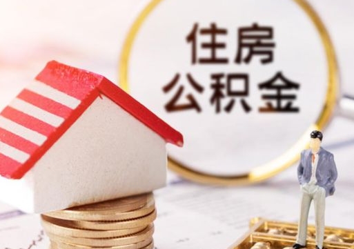 乐陵解除合同公积金能全部提取吗（住房公积金解除劳动合同提取有影响吗）