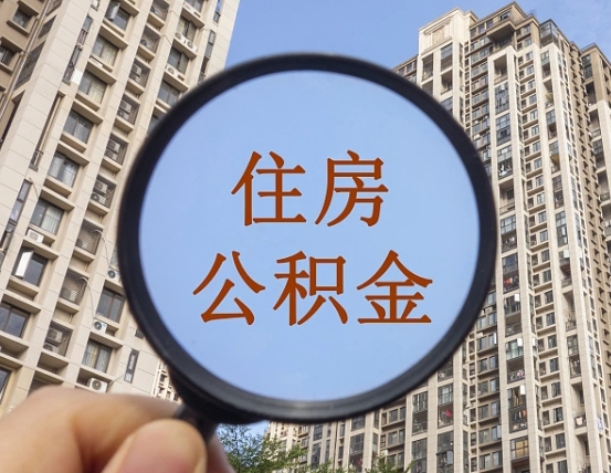 乐陵住房公积金为什么封存（公积金为啥是封存）